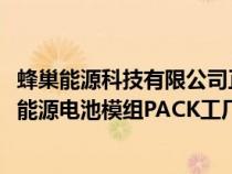 蜂巢能源科技有限公司正筹划投资3000万美元在泰国建设新能源电池模组PACK工厂