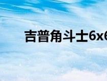 吉普角斗士6x6面世标价145000美元