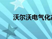 沃尔沃电气化产品矩阵规划信息出现