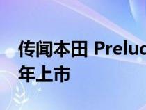 传闻本田 Prelude 的电动继任者将于 2028 年上市