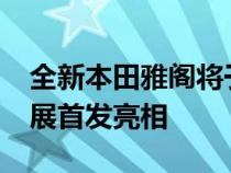 全新本田雅阁将于11月18日开幕的洛杉矶车展首发亮相