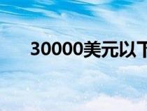 30000美元以下的5款最佳紧凑型SUV