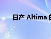 日产 Altima 的3 个优点和 2 个缺点