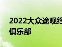 2022大众途观终于加入IIHS顶级安全精选+俱乐部