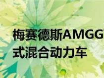 梅赛德斯AMGGT63SE性能揭晓831HP插电式混合动力车