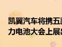 凯翼汽车将携五款新能源新车在2023世界动力电池大会上展出