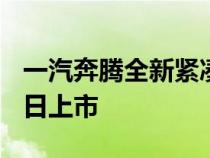 一汽奔腾全新紧凑型SUV奔腾T90将于6月18日上市