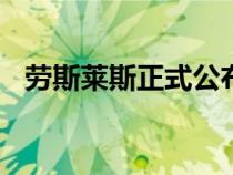 劳斯莱斯正式公布了2021年全球销量数据