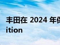 丰田在 2024 年保留 GR Corolla Circuit Edition