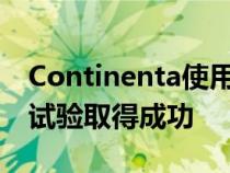 Continenta使用云服务跟踪轮胎花纹深度的试验取得成功