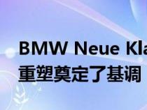 BMW Neue Klasse 概念车为品牌电动汽车重塑奠定了基调