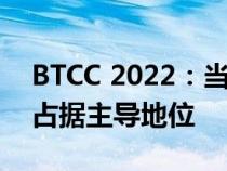 BTCC 2022：当地小伙子劳埃德在克罗夫特占据主导地位