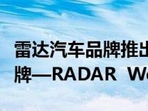 雷达汽车品牌推出了面向户外生活方式的子品牌—RADAR  Weekend