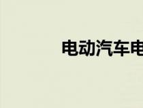 电动汽车电池加速走向临界点