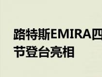 路特斯EMIRA四缸版本将会在古德伍德速度节登台亮相