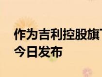 作为吉利控股旗下的全新品牌 雷达汽车将于今日发布