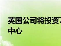 英国公司将投资7500万英镑在全国建立充电中心