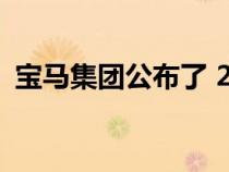 宝马集团公布了 2022 年上半年的汽车销量