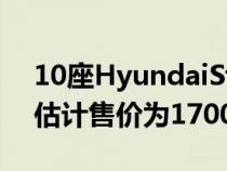 10座HyundaiStaria将于22年第4季度推出估计售价为170000令吉