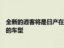 全新的逍客将是日产在欧洲制造的第一款使用大量轻质铝板的车型