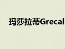 玛莎拉蒂Grecale从MC20获得创新的V6