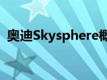 奥迪Skysphere概念用设计团队自己的话说