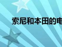 索尼和本田的电动汽车将以新品牌发布