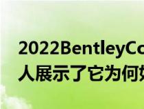 2022BentleyContinentalGTSpeed向所有人展示了它为何如此命名