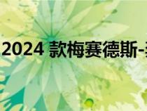 2024 款梅赛德斯-奔驰 V 级轿车配备 MBUX