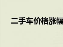 二手车价格涨幅仍高于曾经水平 41.5%