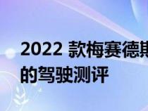 2022 款梅赛德斯-奔驰 EQS450+ 电动轿车的驾驶测评