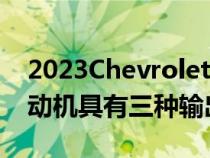 2023ChevroletColorado配备2.7升涡轮发动机具有三种输出变体