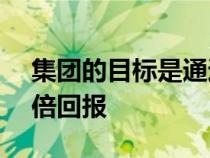 集团的目标是通过专注于技术的CEO实现三倍回报