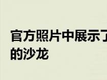 官方照片中展示了新款斯柯达速派和柯迪亚克的沙龙