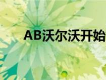 AB沃尔沃开始批量生产重型电动卡车