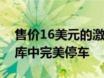 售价16美元的激光辅助停车指南可在您的车库中完美停车