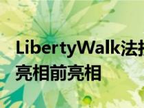 LibertyWalk法拉利F40在东京汽车沙龙首次亮相前亮相