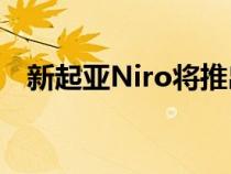 新起亚Niro将推出混合动力插电式和电动