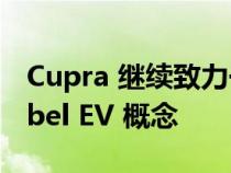 Cupra 继续致力于开发新的 2025 UrbanRebel EV 概念