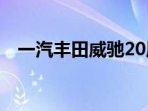 一汽丰田威驰20周年纪念版将于今日上市