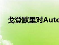 戈登默里对Autocar变革驱动因素的提示