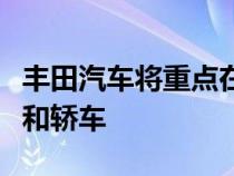 丰田汽车将重点在欧洲和中国销售氢动力卡车和轿车