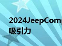 2024JeepCompass通过全新更新保持坚固吸引力