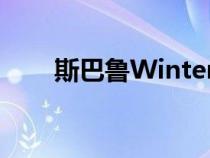 斯巴鲁WinterFest将于2023年回归