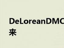 DeLoreanDMC今年将作为电动跑车卷土重来