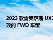 2023 款雷克萨斯 UX250h 混合动力车增加了更便宜 更高效的 FWD 车型