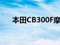 本田CB300F摩托车以卢比22.6万推出