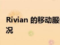 Rivian 的移动服务 R1T 几乎可以应对任何情况