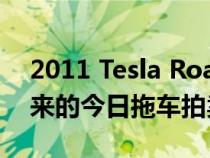 2011 Tesla Roadster 2.5 Sport 是我们带来的今日拖车拍卖精选