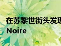 在苏黎世街头发现的一次性布加迪LaVoitureNoire